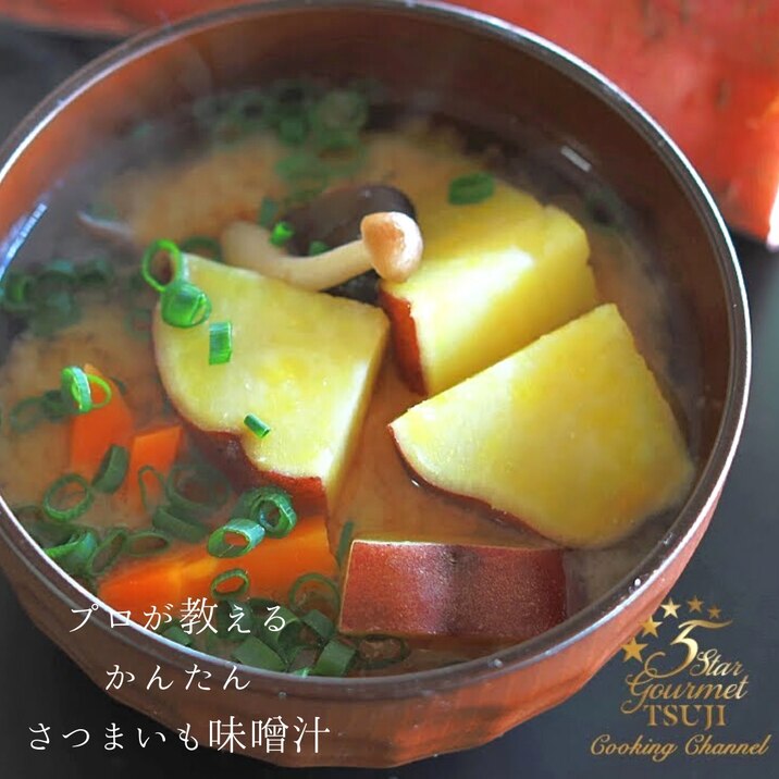 【美味しい!知らないと損する!】さつまいもの味噌汁